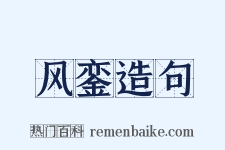 风銮造句是什么意思的图片
